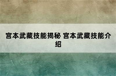 宫本武藏技能揭秘 宫本武藏技能介绍